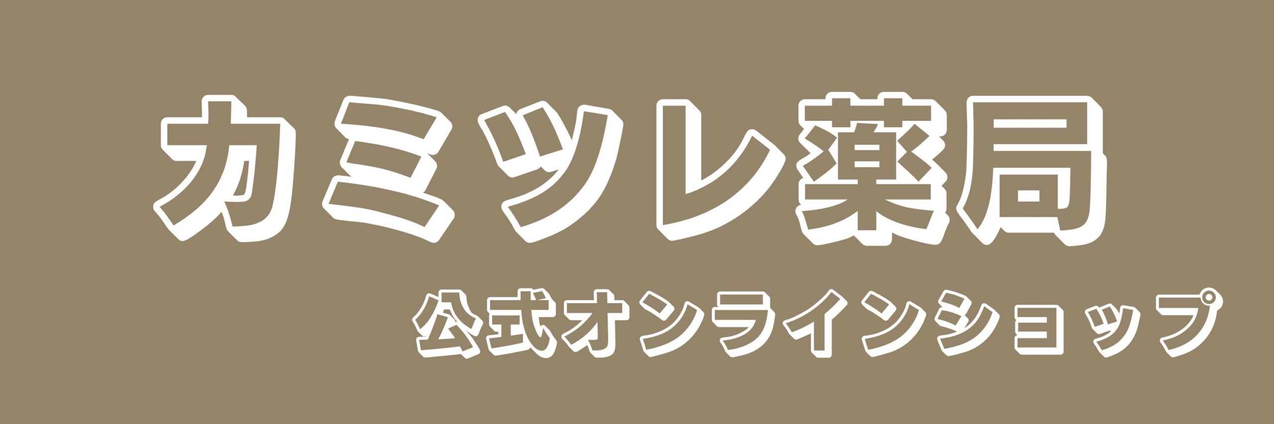 カミツレ薬局　公式オンラインショップ